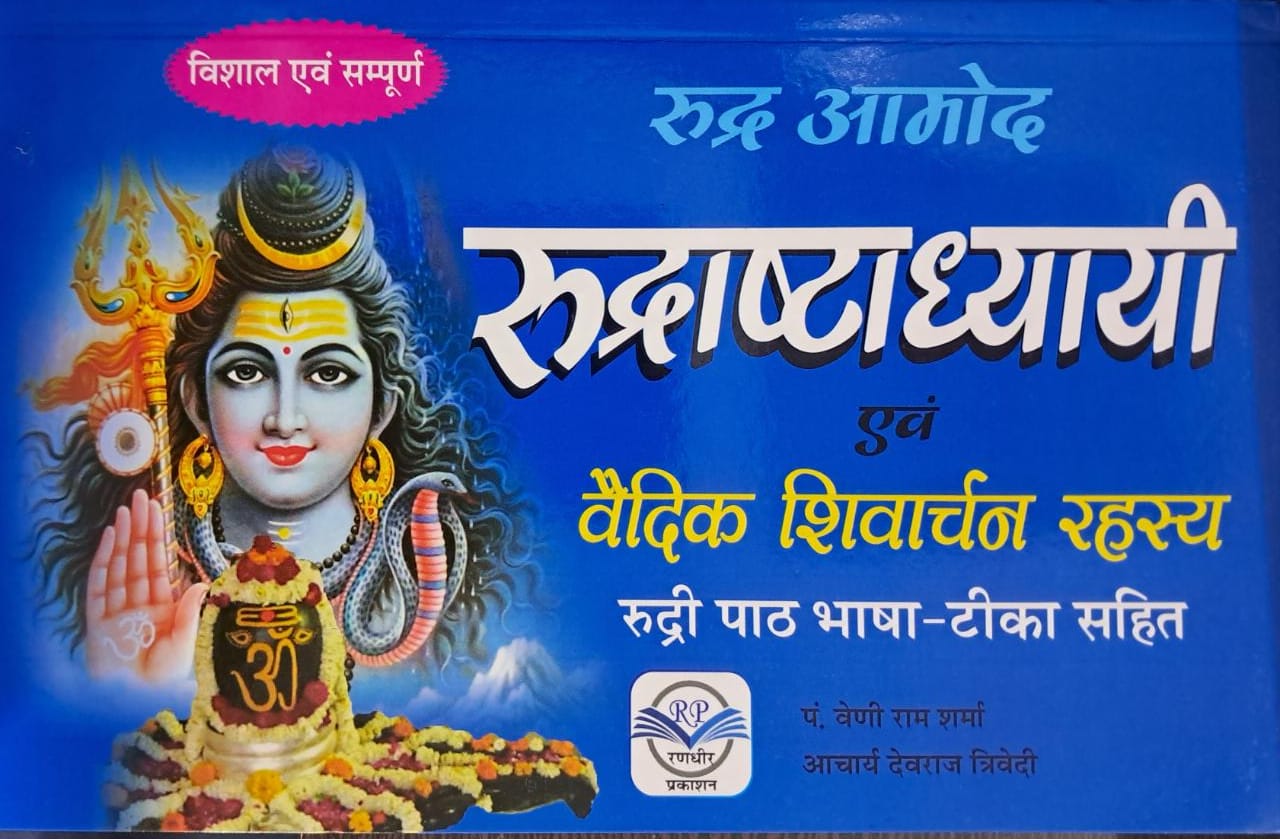 Rudra Aamod Rudrashathaddhyayi evom Vaidik Shivarchan Rahasya | Rudri Patth Bhasha Tika Sahit -img1